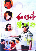红灯停绿灯行完整版