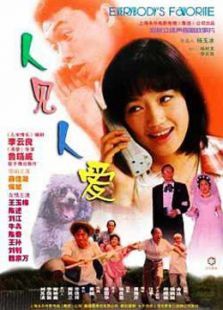 人见人爱 人见人爱