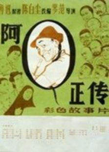 阿Q正传 阿Q正传