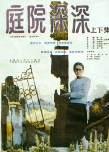 庭院深深 庭院深深