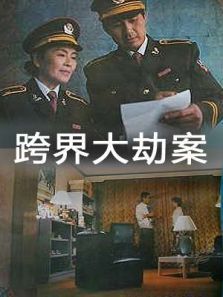 跨界大劫案 跨界大劫案