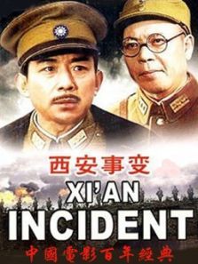 西安事变下 西安事变下