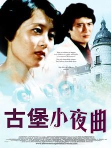 古堡小夜曲 古堡小夜曲