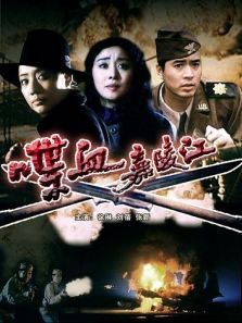 喋血嘉陵江 喋血嘉陵江