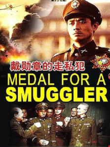 戴勋章的走私犯 戴勋章的走私犯