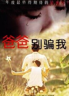 爸爸别骗我 爸爸别骗我