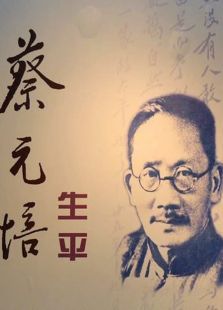 蔡元培生平 蔡元培生平