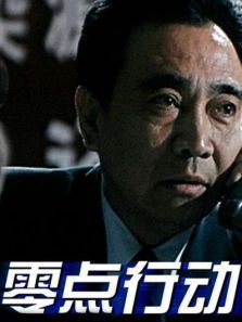 零点行动 零点行动