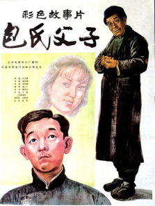 包氏父子 包氏父子