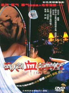 情人的血特别红 情人的血特别红