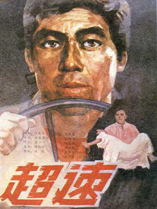 超速 超速