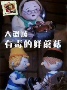 大盗贼之有毒的鲜蘑菇 大盗贼之有毒的鲜蘑菇