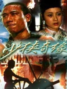 少侠奇缘 少侠奇缘