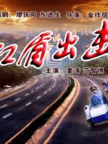 红盾出击 红盾出击