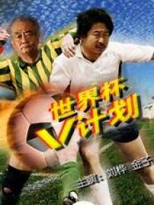 世界杯“v”计划 世界杯“v”计划