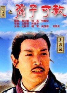 孺子可教完整版