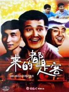 来的都是客 来的都是客