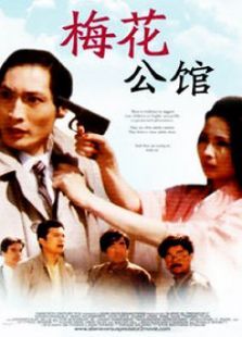 梅花公馆 梅花公馆