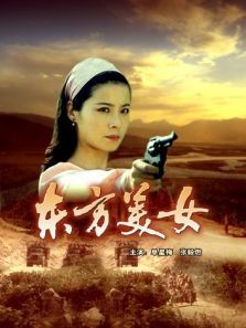 东方美女 东方美女