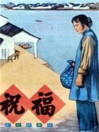 《祝福1956》剧照海报
