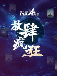 腾讯视频VIP四周年 海报