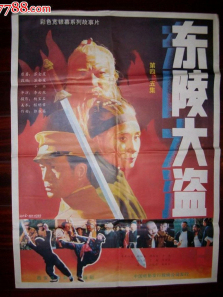 东陵大盗四 东陵大盗四