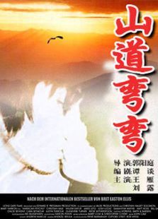 山道弯弯 山道弯弯