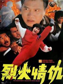 烈火情仇 烈火情仇