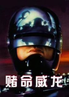 赌命威龙 赌命威龙