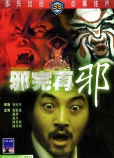 邪完再邪 邪完再邪