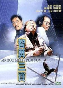 神勇双响炮3智勇三宝 神勇双响炮3智勇三宝