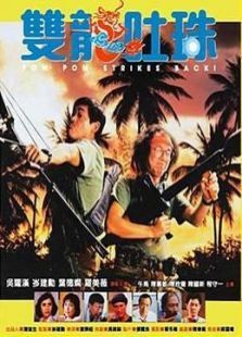 双龙吐珠 双龙吐珠