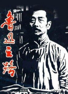 鲁迅之路 鲁迅之路