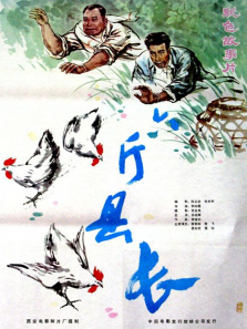 六斤县长 六斤县长