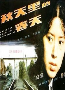 秋天里的春天 秋天里的春天