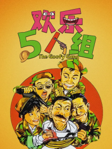 欢乐5人组 欢乐5人组