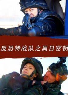 反恐特战队之黑日密钥完整版
