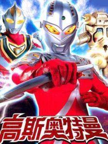 高斯奥特曼2蓝色星球完整版