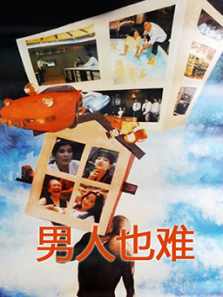 男人也难 男人也难
