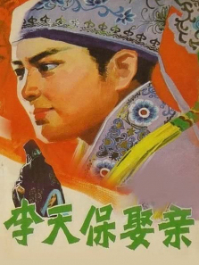 李天保娶亲 李天保娶亲