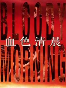 血色清晨 血色清晨