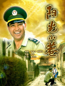 阳光小巷 阳光小巷