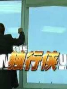 独行侠1999版 独行侠1999版