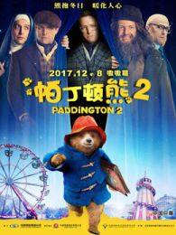 帕丁顿熊2（普通话） 海报
