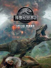 《侏罗纪世界2（普通话）》海报