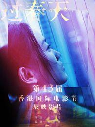 过春天 海报