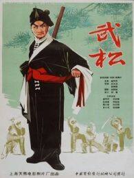 武松1963 海报