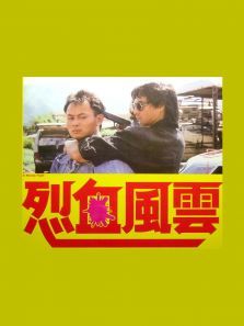 烈血风云 烈血风云