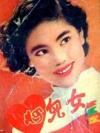 《女儿心1954》剧照海报