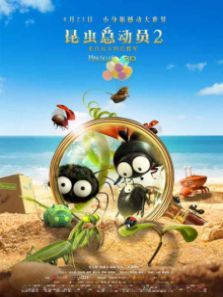 昆蟲總動(dòng)員2來自遠(yuǎn)方的后援軍 昆蟲總動(dòng)員2來自遠(yuǎn)方的后援軍